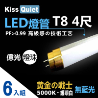 【KISS QUIET】金戰士-太陽白5000K-億光燈珠CNS認證 4尺/4呎T8 LED燈管-6入(LED燈管 燈管 億光 LED燈泡)