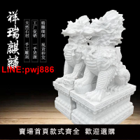 {台灣公司 可開發票}石雕麒麟一對漢白玉青石麒麟晚霞紅門口家用酒店別墅公司招財擺件