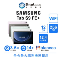 折300 | Samsung Galaxy Tab S9 FE+ 12+256GB 12.4吋 (WIFI) 護眼模式 智慧動態調節功能【創宇通訊│福利品】