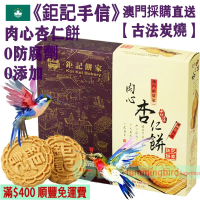 肉心杏仁餅 (12件裝) 240g【古法炭燒】精選美國大杏仁 古法手工製作 少糖 無防腐劑 人氣澳門手信 澳門特產【澳門直送】平行進口 