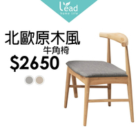 北歐原木風牛角椅丹麥復古椅洽談椅辦公椅餐桌椅餐椅-2入【163B48105】Leader傢居館163-RT514灰布