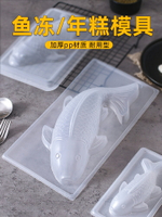 錦鯉魚透明饅頭模型八寶飯模具山楂糕魚形狀年糕蒸模鴨血皮凍磨具