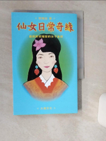 【書寶二手書T1／傳記_TIG】仙女日常奇緣：藝術家倪瑞宏的女子妄想_倪瑞宏