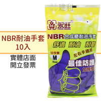 永旺 NBR合成膠耐油手套 加厚型(S/M/L,左右手適用)藍.紫色隨機出貨-建利健康生活網