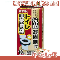 日本原裝 防災用 攜帶式廁所 附專用袋x10及凝固劑x10 緊急時刻用 地震 火災 避難【小福部屋】
