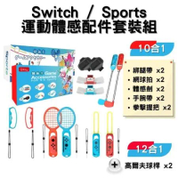 Switch 運動 Sports 12合一運動體感全配件套裝組 運動套組 副廠周邊