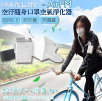 HANLIN AirPM 防塵過敏口罩空氣清淨器 pm2.5 隨身空濾 HEPA 工業作業