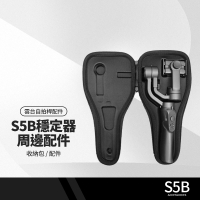 【超取免運】S5B升級版手機穩定器配件 三軸防抖手持雲台自拍桿收納包 S5B周邊配件 直播錄影拍照 APP攝影手機支架 附背帶