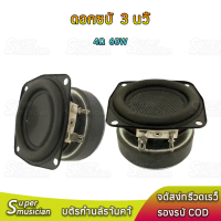 ลำโพง 3 นิ้ว SU 4Ω 60W mid bass ดอกซับ 3 นิ้ว เบส กลาง3นิ้ว ดอก 3 นิ้ว ลำโพงบลูทูธdiy คําแนะนําการขา
