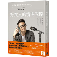 好女人的情場攻略