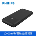飛利浦 10000mAh 超輕薄行動電源 DLP1811/96 雙USB輸出 行動充電寶
