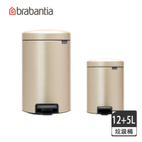 【Brabantia】NEWICON腳踏式時尚環保垃圾桶 香檳金-12L+5L (十年保固)