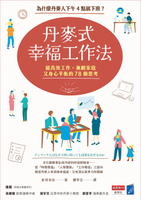 【電子書】丹麥式幸福工作法：為什麼丹麥人下午4點就下班？能高效工作、兼顧家庭又身心平衡的78個思考