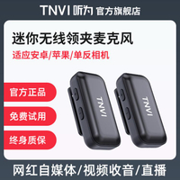 免運 麥克風 TNVI聽為無線領夾麥克風網紅一拖二收音麥手機相機拍段子短視頻直播專業降噪夾