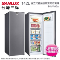 SANLUX台灣三洋142公升直立式變頻風扇無霜冷凍櫃 SCR-V142A~含拆箱定位+舊機回收