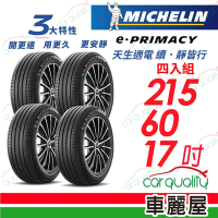 【Michelin 米其林】輪胎 米其林 E-PRIMACY 2156017吋_四入組_215/60/17送安裝+定位(車麗屋)