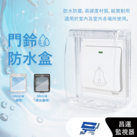 昌運監視器 DJS-DR02-W(透明) 黏貼式門鈴防水盒 IP55超高防水等級 無線門鈴防水盒 無線門鈴防水罩 適用於DJS-DR95【夏日限時優惠中 再享點數回饋】