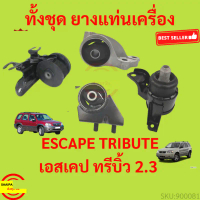 สไตล์การระเบิด ยางแท่นเครื่อง ฟอร์ด เอสเคป 2.3 มาสด้า ทรีบิ้ว 2.3 Ford Escape 2.3, Mazda Tirbute 2.3