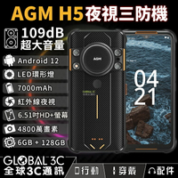 AGM H5 夜視三防手機 109dB大音量 安卓12 LED環形燈 7000mAh 6+128GB 6.51吋螢幕【APP下單4%回饋】