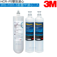 【3M】 HCR-05 櫥下型雙效淨水系統專用濾心HCR-F5｜前置PP濾芯3RS-F001-5二入【濾心三入組】