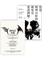 心理學套書(路西法效應〔修訂版〕+恨意、精神分析與羅夏克墨漬測驗)