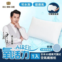 日本旭川 AIRFit氧活力3D可調式透氣枕-1入(贈涼感枕套)