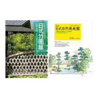 日式庭園．竹圍籬套書（共二冊）：日式竹圍籬＋圖解自然風庭園