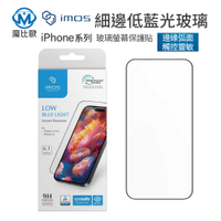imos 低藍光玻璃保護貼 螢幕保護貼 iPhone16 15 14 13 Pro Plus Max 抗藍光 玻璃貼