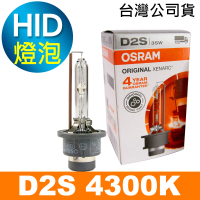 【Osram 歐司朗】D2S 原廠HID汽車燈泡 4300K(公司貨 / 保固四年《送修容組》)