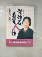 【書寶二手書T5／星相_A6A】從姓名看穿人性_江敬嘉