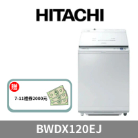 原廠加碼禮【HITACHI 日立】12公斤日本原裝AI智慧型洗劑自動投入洗脫烘洗衣機 BWDX120EJ