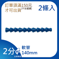 【日機】日本監製 140mm 萬向竹節管 噴水管 噴油管 萬向蛇管 適用各類機床 82021(10顆/條，共2條)