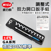 WIGA 威力鋼 GA系列 調整式扭力開口扳手組