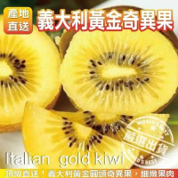 【果之蔬】義大利黃金奇異果(27-30入_約3.3kg/箱)