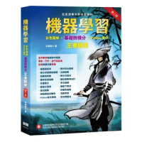 機器學習:彩色圖解 +基礎微積分+Python實作 王者歸來(第二版)