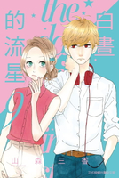 【電子書】白晝的流星 (9)