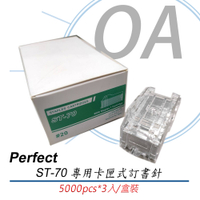 PERFECT ST-70 電動釘書機專用 釘書針 5000針/卡匣*3卡匣/盒
