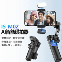 IS-M02 AI智能穩拍器 穩定器 智慧追蹤 三軸穩定防手震 分離遙控 收納便攜 專屬APP 一鍵出片 多模式