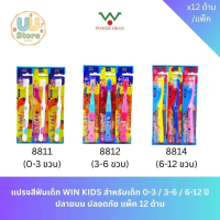 ขายดีประจำเดือนนี้  สินค้าดี  แปรงสีฟันเด็ก WIN KIDS สำหรับเด็ก 0-3 / 3-6 / 6-12 ปี ปลายมน ปลอดภัย แ