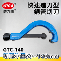 WIGA威力鋼 GTC-140 銅管切刀(切管刀)50~140mm