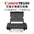 Canon 佳能 PIXMA TR150 可攜式噴墨相片印表機