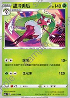【CardMaster】寶可夢紙牌 中文版 PTCG 銀白戰槍 S6H_U_009/070 甜冷美后