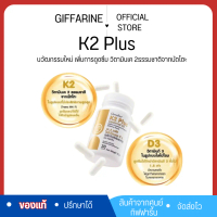 K2 Plus VitaminD3 Giffarine วิตามินK2 Plus ไลโปโซมอล D3 กิฟฟารีน