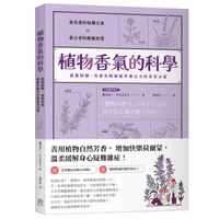植物香氣的科學：放鬆紓壓、改善失眠與提升專注力的芬芳力量