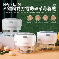 強強滾p-HANLIN-SR1 不鏽鋼雙刀電動碎菜蒜蓉機