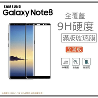 【全滿版曲面】SAMSUNG Galaxy Note8 奈米 9H 鋼化玻璃膜、旭硝子保護貼【6.3吋 N950】盒裝公司貨