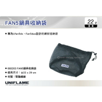 【MRK】 日本UNIFLAME FAN5鍋具收納袋 網狀收納袋 手提袋 裝備袋 No.U660263