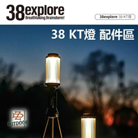 38explore 38 kT燈 配件 HOOK鉤/ 1/4公轉1/4公/crown 燈蓋/貼紙/支撐棒  【ZD】 燈