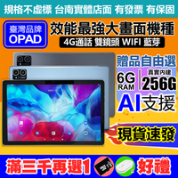 現貨~最強效能10.4吋16核4G上網電話AI智慧鏡頭6G/256G臺灣OPAD視網膜平板電腦3D電競遊戲春酒抽獎贈品