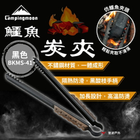 【柯曼】鱷魚炭夾 黑色 BKMS-41 炭夾 夾子 垃圾夾 烤夾 不鏽鋼 防滑 防燙 加長 野炊 登山 露營 悠遊戶外